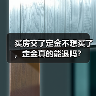 买房交了定金不想买了,定金真的能退吗?(图1) 买房交了定金不想买了,定金真的能退吗?(图1)