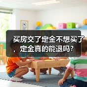 买房交了定金不想买了,定金真的能退吗?(图4) 买房交了定金不想买了,定金真的能退吗?(图4)