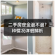 二手房定金退不退?三种情况详细解析(图2) 二手房定金退不退?三种情况详细解析(图2)