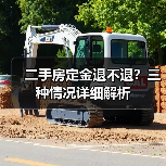 二手房定金退不退?三种情况详细解析(图3) 二手房定金退不退?三种情况详细解析(图3)