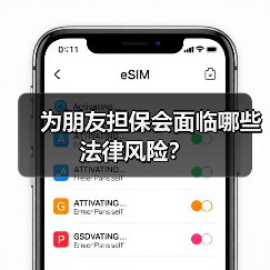 为朋友担保会面临哪些法律风险?(图3) 为朋友担保会面临哪些法律风险?(图3)