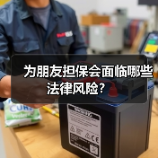 为朋友担保会面临哪些法律风险?(图4) 为朋友担保会面临哪些法律风险?(图4)