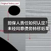 担保人责任如何认定?未经同意债务转移后果(图2) 担保人责任如何认定?未经同意债务转移后果(图2)
