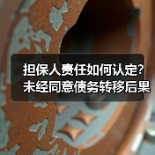担保人责任如何认定?未经同意债务转移后果(图3) 担保人责任如何认定?未经同意债务转移后果(图3)