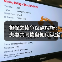 担保之债争议点解析：夫妻共同债务如何认定？（图3）