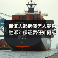 保证人起诉债务人能否胜诉？保证责任如何承担（图1）