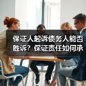保证人起诉债务人能否胜诉？保证责任如何承担（图2）