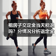 租房子交定金当天能退吗？分情况分析退定金可能性（图4）