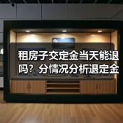 租房子交定金当天能退吗？分情况分析退定金可能性（图3）