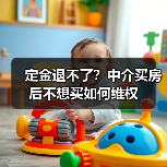 定金退不了?中介买房后不想买如何维权(图2) 定金退不了?中介买房后不想买如何维权(图2)