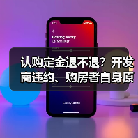 认购定金退不退?开发商违约、购房者自身原因全解析(图4) 认购定金退不退?开发商违约、购房者自身原因全解析(图4)