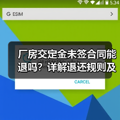厂房交定金未签合同能退吗?详解退还规则及注意事项(图3) 厂房交定金未签合同能退吗?详解退还规则及注意事项(图3)