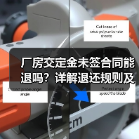 厂房交定金未签合同能退吗?详解退还规则及注意事项(图1) 厂房交定金未签合同能退吗?详解退还规则及注意事项(图1)
