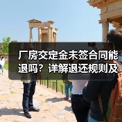 厂房交定金未签合同能退吗?详解退还规则及注意事项(图4) 厂房交定金未签合同能退吗?详解退还规则及注意事项(图4)