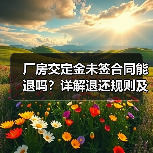 厂房交定金未签合同能退吗?详解退还规则及注意事项(图2) 厂房交定金未签合同能退吗?详解退还规则及注意事项(图2)
