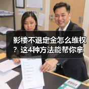 影楼不退定金怎么维权?这4种方法能帮你拿回钱(图2) 影楼不退定金怎么维权?这4种方法能帮你拿回钱(图2)
