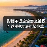 影楼不退定金怎么维权?这4种方法能帮你拿回钱(图3) 影楼不退定金怎么维权?这4种方法能帮你拿回钱(图3)