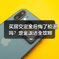 买房交定金后悔了能退吗?定金退还全攻略(图2) 买房交定金后悔了能退吗?定金退还全攻略(图2)
