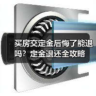 买房交定金后悔了能退吗?定金退还全攻略(图1) 买房交定金后悔了能退吗?定金退还全攻略(图1)