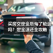 买房交定金后悔了能退吗?定金退还全攻略(图4) 买房交定金后悔了能退吗?定金退还全攻略(图4)
