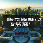 看房付定金后想退?这些情况能退!(图3) 看房付定金后想退?这些情况能退!(图3)