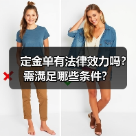 定金单有法律效力吗?需满足哪些条件?(图1) 定金单有法律效力吗?需满足哪些条件?(图1)