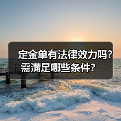 定金单有法律效力吗?需满足哪些条件?(图2) 定金单有法律效力吗?需满足哪些条件?(图2)