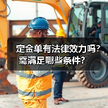 定金单有法律效力吗?需满足哪些条件?(图3) 定金单有法律效力吗?需满足哪些条件?(图3)