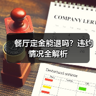 餐厅定金能退吗?违约情况全解析(图1) 餐厅定金能退吗?违约情况全解析(图1)