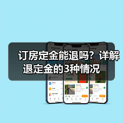订房定金能退吗？详解退定金的3种情况（图4）