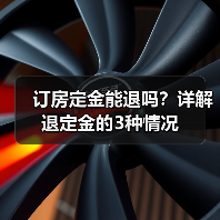 订房定金能退吗？详解退定金的3种情况（图1）