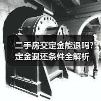 二手房交定金能退吗?定金退还条件全解析(图4) 二手房交定金能退吗?定金退还条件全解析(图4)
