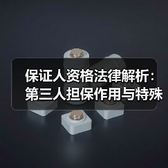 保证人资格法律解析：第三人担保作用与特殊规定（图2）