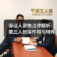 保证人资格法律解析：第三人担保作用与特殊规定（图4）