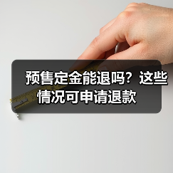预售定金能退吗？这些情况可申请退款（图3）