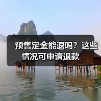 预售定金能退吗？这些情况可申请退款（图4）