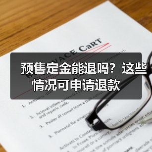 预售定金能退吗？这些情况可申请退款（图1）