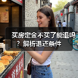 买房定金不买了能退吗？解析退还条件（图4）