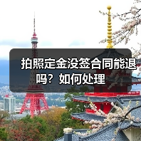 拍照定金没签合同能退吗？如何处理（图2）