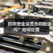 拍照定金没签合同能退吗？如何处理（图4）