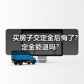 买房子交定金后悔了？定金能退吗？（图4）