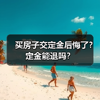 买房子交定金后悔了？定金能退吗？（图2）