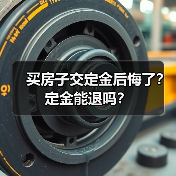 买房子交定金后悔了？定金能退吗？（图3）