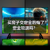买房子交定金后悔了？定金能退吗？（图1）