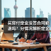 买房付定金没签合同能退吗？分情况解析定金返还规则（图1）