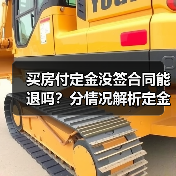 买房付定金没签合同能退吗？分情况解析定金返还规则（图2）