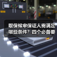 取保候审保证人需满足哪些条件？四个必备要求详解（图1）
