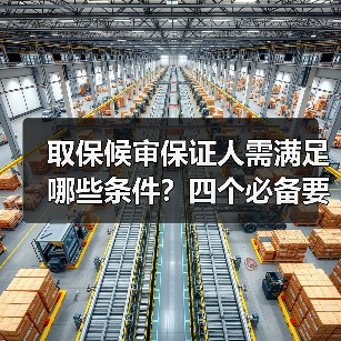 取保候审保证人需满足哪些条件？四个必备要求详解（图2）
