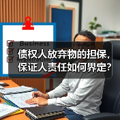债权人放弃物的担保，保证人责任如何界定？（图4）