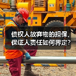 债权人放弃物的担保，保证人责任如何界定？（图3）